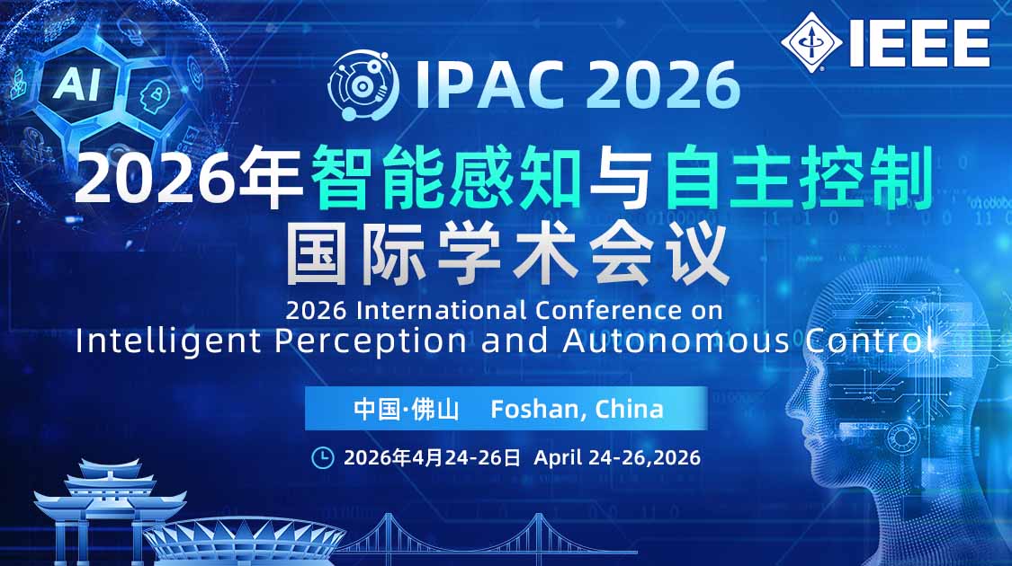 2026年智能感知与自主控制国际学术会议(ipac 2026)