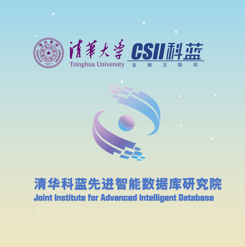 清华科蓝先进智能数据库研究院