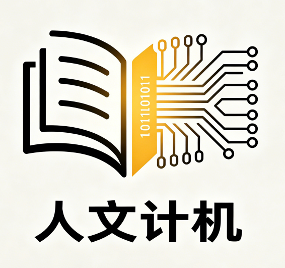 人文计机