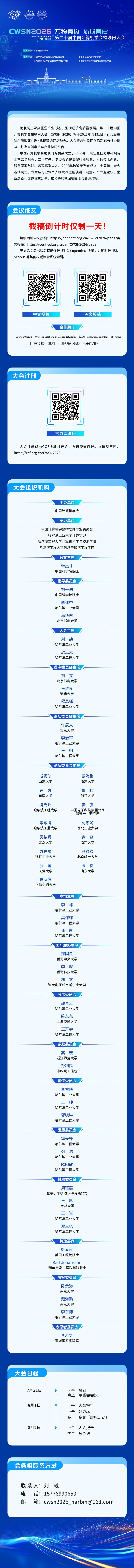 2026年7月31日-8月2日/中国哈尔滨 第二十届中国计算机学会物联网大会